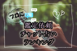 投稿についてもっと詳しく 【プロに鑑定依頼】復縁に強いチャット占いランキング