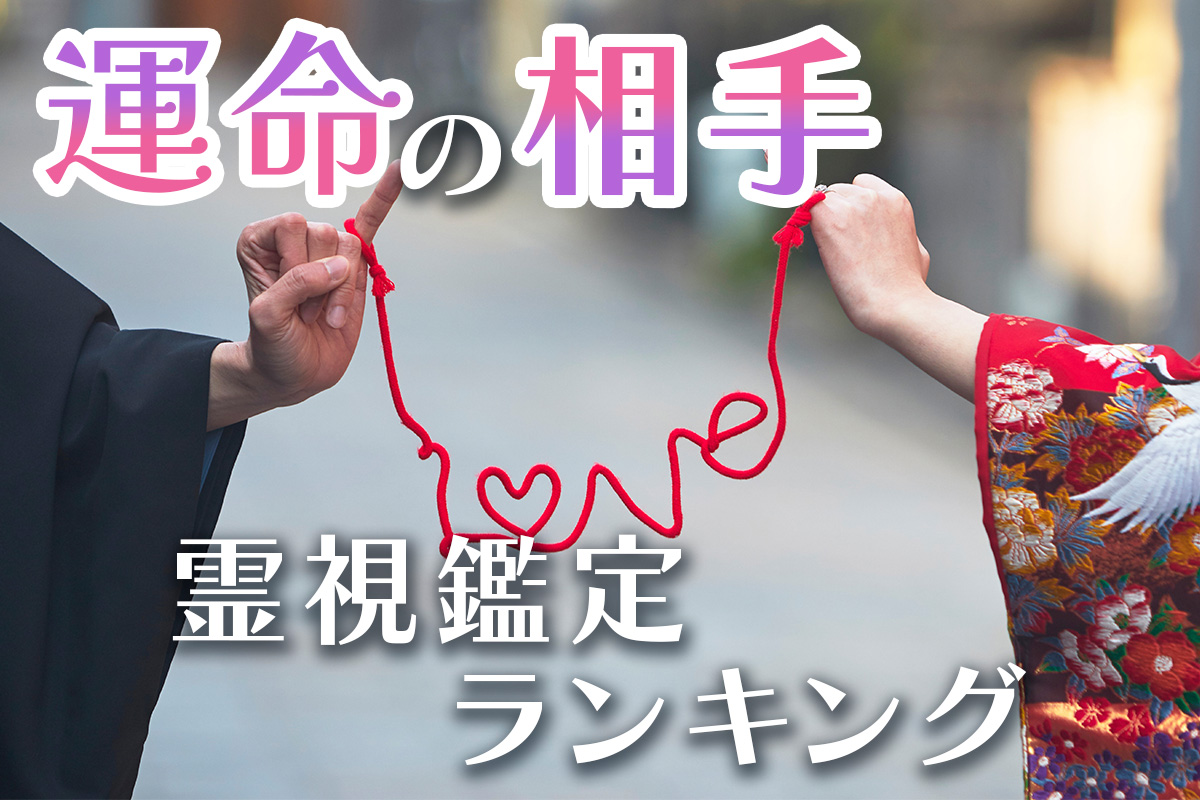 投稿についてもっと詳しく 【運命の相手】霊視鑑定ランキング