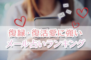 投稿についてもっと詳しく 【復縁・復活愛に強い】メール占いランキング