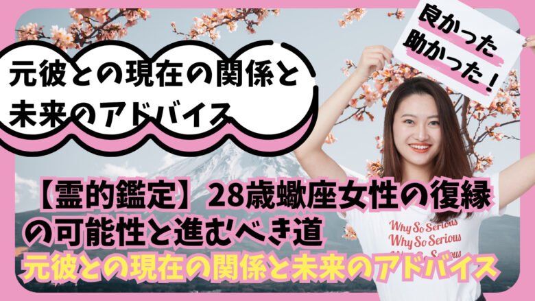 あなたが現在見ているのは 【霊的鑑定】復縁の可能性と進むべき道 | 28歳蠍座女性と牡牛座元彼の真実