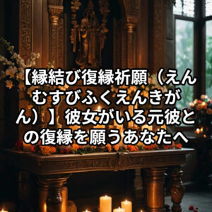 投稿についてもっと詳しく 【縁結び復縁祈願（えんむすびふくえんきがん）】彼女がいる元彼との復縁を願うあなたへ。会ってくれる彼の本心と可能性を霊視で導く｜恋愛占い 祈祷師 土岐天命