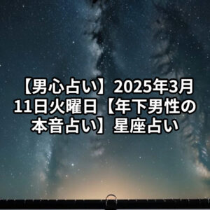 投稿についてもっと詳しく 【男心占い】2025年3月11日 火曜日【年下男性の本音占い】星座占い プロ霊能力者 祈祷師 土岐天命 強力縁結び