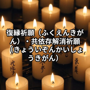 投稿についてもっと詳しく 復縁祈願（ふくえんきがん）・共依存解消祈願（きょういぞんかいしょうきがん）