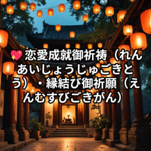 投稿についてもっと詳しく 💖恋愛成就御祈祷（れんあいじょうじゅごきとう）・縁結び御祈願（えんむすびごきがん）