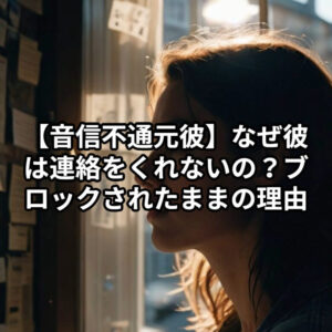 投稿についてもっと詳しく 【音信不通 元彼】なぜ彼は連絡をくれないの？ブロックされたままの理由と“本心”を霊視で解く『会えない理由』恋愛占い　祈祷師　土岐天命