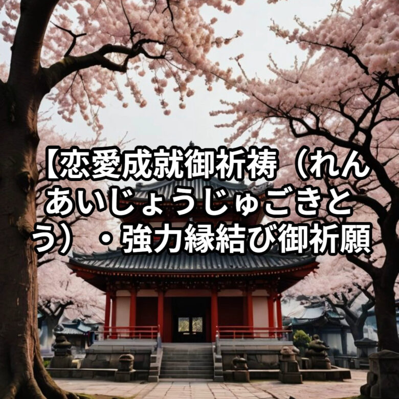 投稿についてもっと詳しく 【恋愛成就 御祈祷（れんあいじょうじゅ ごきとう）・強力縁結び 御祈願（きょうりょくえんむすび ごきがん）】