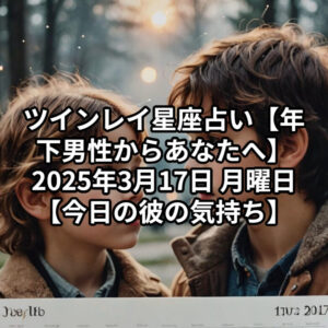 投稿についてもっと詳しく ツインレイ星座占い【年下男性からあなたへ】2025年3月17日 月曜日 【今日の彼の気持ち】 プロ霊能力者 祈祷師 土岐天命