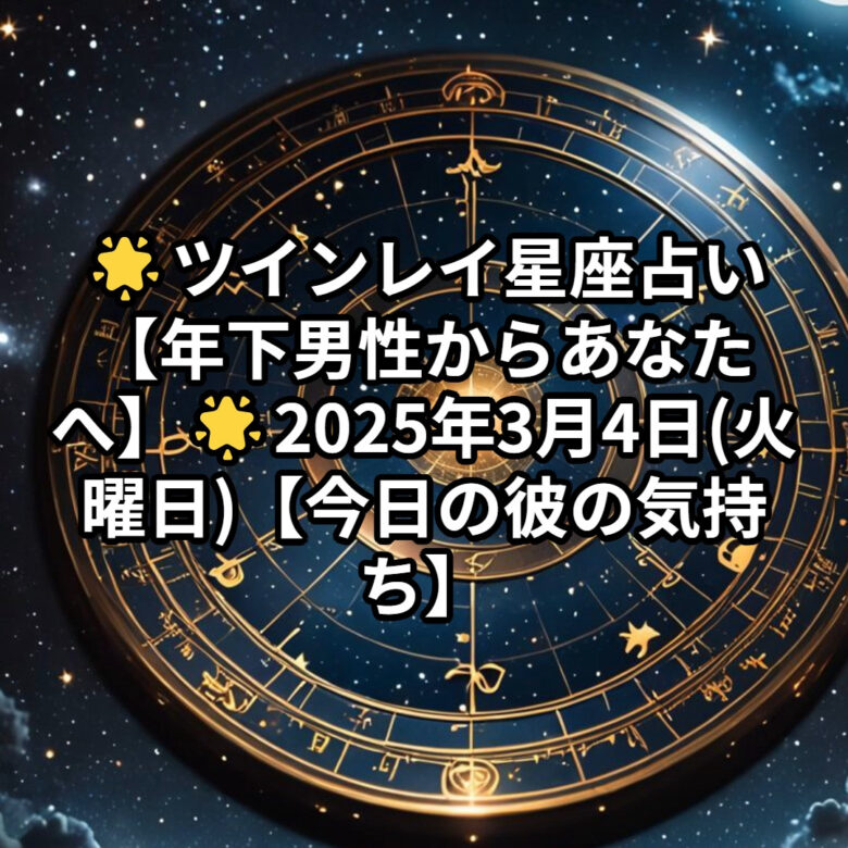 投稿についてもっと詳しく 🌟ツインレイ星座占い【年下男性からあなたへ】🌟2025年3月4日(火曜日)【今日の彼の気持ち】✨プロ霊能力者 祈祷師 土岐天命✨