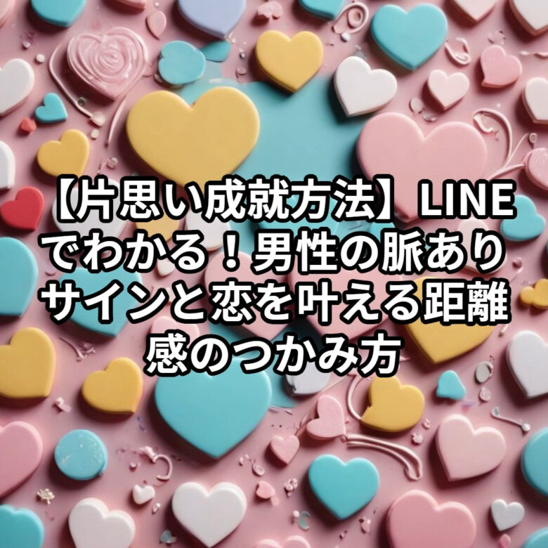 投稿についてもっと詳しく 【片思い 成就 方法】LINEでわかる！男性の脈ありサインと恋を叶える距離感のつかみ方｜恋愛占い 祈祷師 土岐天命