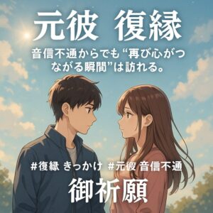 投稿についてもっと詳しく 【元彼 復縁】音信不通からでも“再び心がつながる瞬間”は訪れる。連絡が来る前兆と“復縁のきっかけ”を呼び込む祈り【祈祷師 土岐天命】【復縁 きっかけ】【元彼 音信不通から復活】縁結び祈願