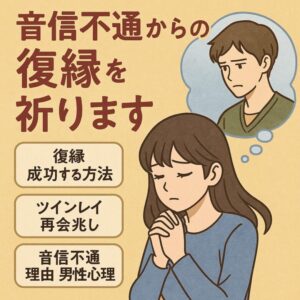 投稿についてもっと詳しく 【縁結び祈願】音信不通からの奇跡の復縁――彼の心に再び“届く想い”とは？ツインレイのサイレント期間を超えて繋がる占いと祈願【祈祷師 土岐天命】【復縁 音信不通】