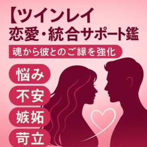 投稿についてもっと詳しく ツインレイ恋愛統合サポート鑑定｜サイレント期間を解除し統合の兆しへ進むためにツインレイ試練辛い方へ｜サイレント期間解除・統合の兆しを掴む鑑定ツインレイ恋愛統合サポート鑑定｜サイレント期間を解除し統合の兆しへ進むためにツインレイ試練辛い方へ｜サイレント期間解除・統合の兆しを掴む鑑定ツインレイ恋愛統合サポート鑑定｜サイレント期間を解除し統合の兆しへ進むためにツインレイ試練辛い方へ