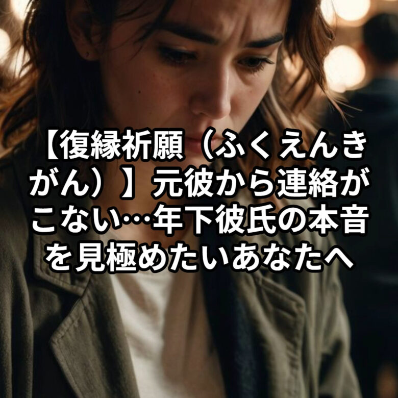 投稿についてもっと詳しく 【復縁祈願（ふくえんきがん）】元彼から連絡がこない…年下彼氏の本音を見極めたいあなたへ。“復縁の可能性”を高める心の整え方と接し方をご提案【復縁 可能性】『LINEブロック 解除 復縁』恋愛占い 祈祷師 土岐天命