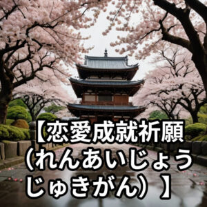 投稿についてもっと詳しく 【恋愛成就祈願（れんあいじょうじゅきがん）】