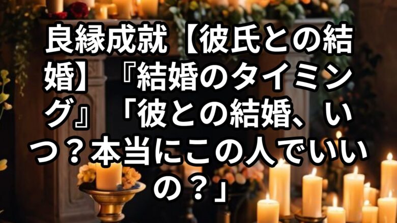 投稿についてもっと詳しく 良縁成就（りょうえんじょうじゅ）【彼氏との結婚】『結婚のタイミング』「彼との結婚、いつ？本当にこの人でいいの？」恋愛占い　祈祷師　土岐天命が語る未来の見極め方と強くご祈祷させて頂く方法