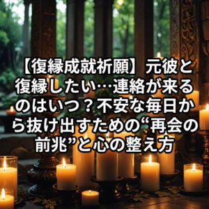 投稿についてもっと詳しく 【復縁成就祈願（ふくえんじょうじゅきがん）】元彼と復縁したい…連絡が来るのはいつ？不安な毎日から抜け出すための“再会の前兆”と心の整え方【復縁したい】『元彼 連絡 いつ』恋愛占い 祈祷師 土岐天命