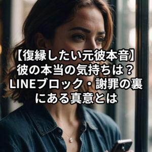 投稿についてもっと詳しく 【復縁したい 元彼 本音】彼の本当の気持ちは？LINEブロック・謝罪の裏にある真意とは｜恋愛占い 祈祷師 土岐天命