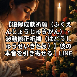 投稿についてもっと詳しく 【復縁成就祈願（ふくえんじょうじゅきがん）・波動修正祈祷（はどうしゅうせいきとう）】彼の本音を引き寄せる｜LINEブロック・突然の謝罪…心の迷いを晴らす恋愛占い｜恋愛占い 祈祷師 土岐天命