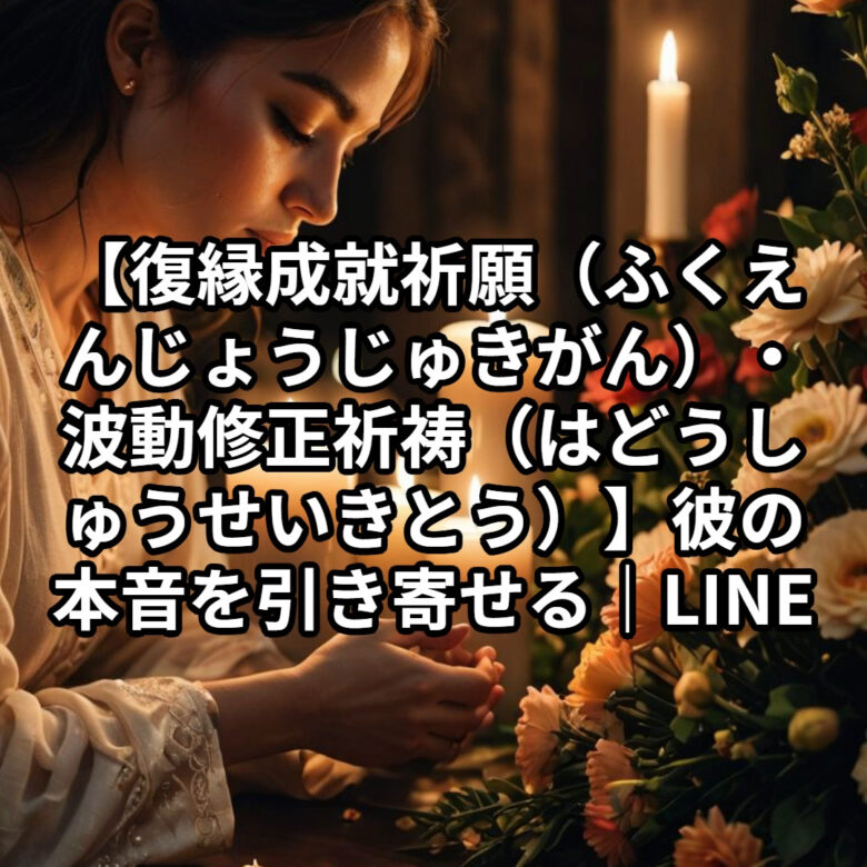投稿についてもっと詳しく 【復縁成就祈願（ふくえんじょうじゅきがん）・波動修正祈祷（はどうしゅうせいきとう）】彼の本音を引き寄せる｜LINEブロック・突然の謝罪…心の迷いを晴らす恋愛占い｜恋愛占い 祈祷師 土岐天命