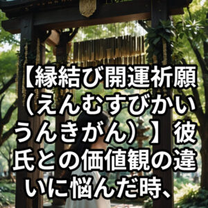 投稿についてもっと詳しく 【縁結び開運祈願（えんむすびかいうんきがん）】彼氏との価値観の違いに悩んだ時、結婚に進むべきか、別れるべきか迷ったら——恋愛占い 祈祷師 土岐天命が導く決断のヒント