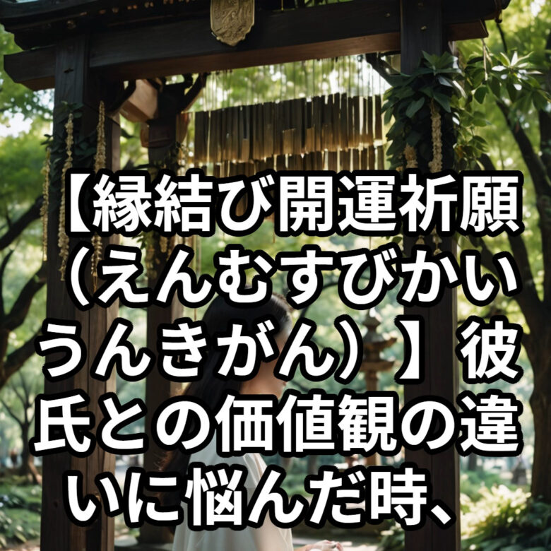 投稿についてもっと詳しく 【縁結び開運祈願（えんむすびかいうんきがん）】彼氏との価値観の違いに悩んだ時、結婚に進むべきか、別れるべきか迷ったら——恋愛占い 祈祷師 土岐天命が導く決断のヒント