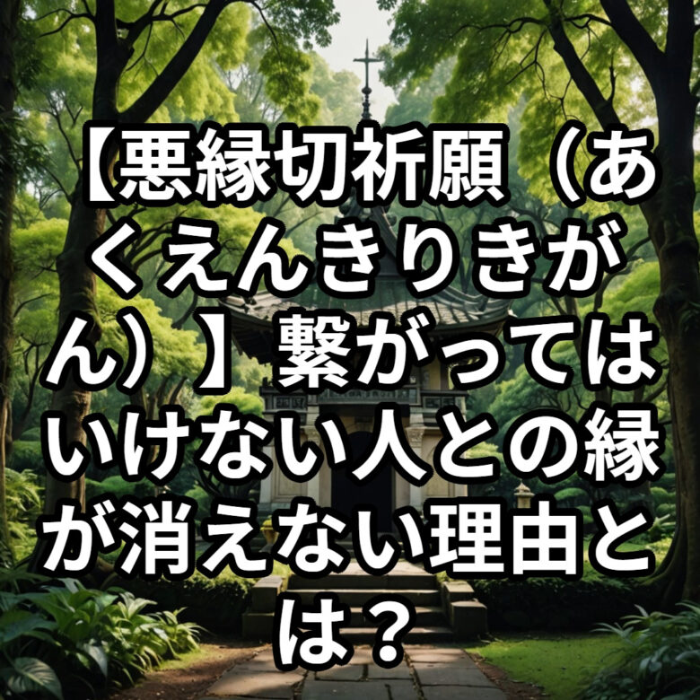 投稿についてもっと詳しく 【悪縁切祈願（あくえんきりきがん）】繋がってはいけない人との縁が消えない理由とは？嫌がらせ・執着・家族との不健全な関係を手放すための祈りの導き【悪縁 切りたい】『スピリチュアル 方法』恋愛占い 祈祷師 土岐天命