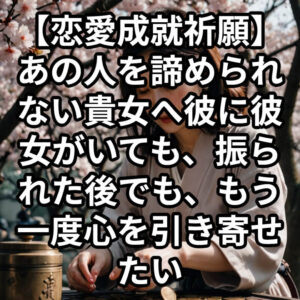 投稿についてもっと詳しく 【恋愛成就祈願】 あの人を諦められない貴女へ。彼に彼女がいても、振られた後でも、もう一度心を引き寄せたい 【片思い 諦められない】 『彼に彼女がいる』 恋愛占い　祈祷師　土岐天命