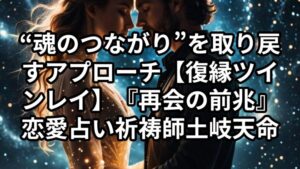 投稿についてもっと詳しく 【魂結び祈願（たまむすびきがん）】音信不通のツインレイ…再会の前兆に気づく方法と“魂のつながり”を取り戻すアプローチ【復縁 ツインレイ】『再会の前兆』恋愛占い 祈祷師 土岐天命