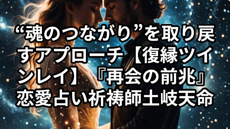 投稿についてもっと詳しく 【魂結び祈願（たまむすびきがん）】音信不通のツインレイ…再会の前兆に気づく方法と“魂のつながり”を取り戻すアプローチ【復縁 ツインレイ】『再会の前兆』恋愛占い 祈祷師 土岐天命