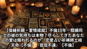 投稿についてもっと詳しく 【復縁祈願・愛情成就】不倫10年…既婚同士の彼の気持ちは本物？尽くしてきたあなたの愛は報われるのか｜恋愛占い 祈祷師 土岐天命【不倫】『音信不通』【不倫】