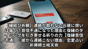 投稿についてもっと詳しく 【縁結び祈願】連絡が取れない元彼に想いは届く？音信不通になった理由と復縁のタイミングを引き寄せる祈りの力【復縁音信不通】『彼から連絡こない理由』恋愛占い祈祷師土岐天命