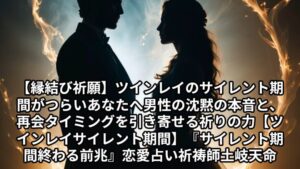 投稿についてもっと詳しく 【縁結び祈願】ツインレイのサイレント期間がつらいあなたへ。男性の沈黙の本音と、再会タイミングを引き寄せる祈りの力【ツインレイ サイレント期間】『サイレント期間 終わる前兆』恋愛占い 祈祷師 土岐天命