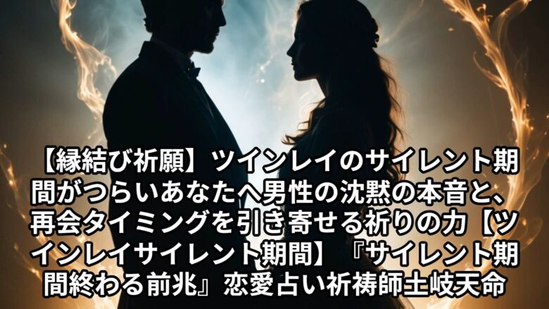 投稿についてもっと詳しく 【縁結び祈願】ツインレイのサイレント期間がつらいあなたへ。男性の沈黙の本音と、再会タイミングを引き寄せる祈りの力【ツインレイ サイレント期間】『サイレント期間 終わる前兆』恋愛占い 祈祷師 土岐天命