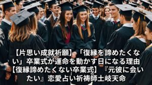 投稿についてもっと詳しく 【片思い成就祈願】「復縁を諦めたくない」卒業式が運命を動かす日になる理由【復縁 諦めたくない 卒業式】『元彼に会いたい』恋愛占い 祈祷師 土岐天命