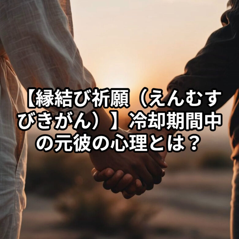 投稿についてもっと詳しく 【縁結び祈願（えんむすびきがん）】冷却期間中の元彼の心理とは？既読無視・距離を置く態度に隠されたサプライズ復縁サインを見逃さないために【復縁したい 元彼 忘れられない】『男性心理と復縁可能性』恋愛占い 祈祷師 土岐天命
