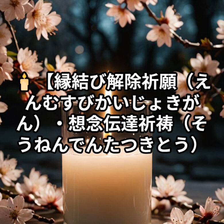 投稿についてもっと詳しく 【縁結び解除祈願（えんむすびかいじょきがん）・想念伝達祈祷（そうねんでんたつきとう）】〜LINEブロックを解除し、再び繋がるご縁を〜