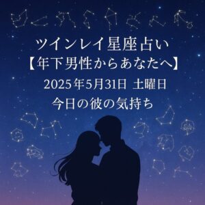 投稿についてもっと詳しく ツインレイ星座占い【年下男性からあなたへ】2025年5月31日　土曜日　【今日の彼の気持ち】プロ霊能力者　祈祷師　土岐天命