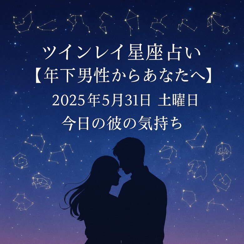 投稿についてもっと詳しく ツインレイ星座占い【年下男性からあなたへ】2025年5月31日　土曜日　【今日の彼の気持ち】プロ霊能力者　祈祷師　土岐天命