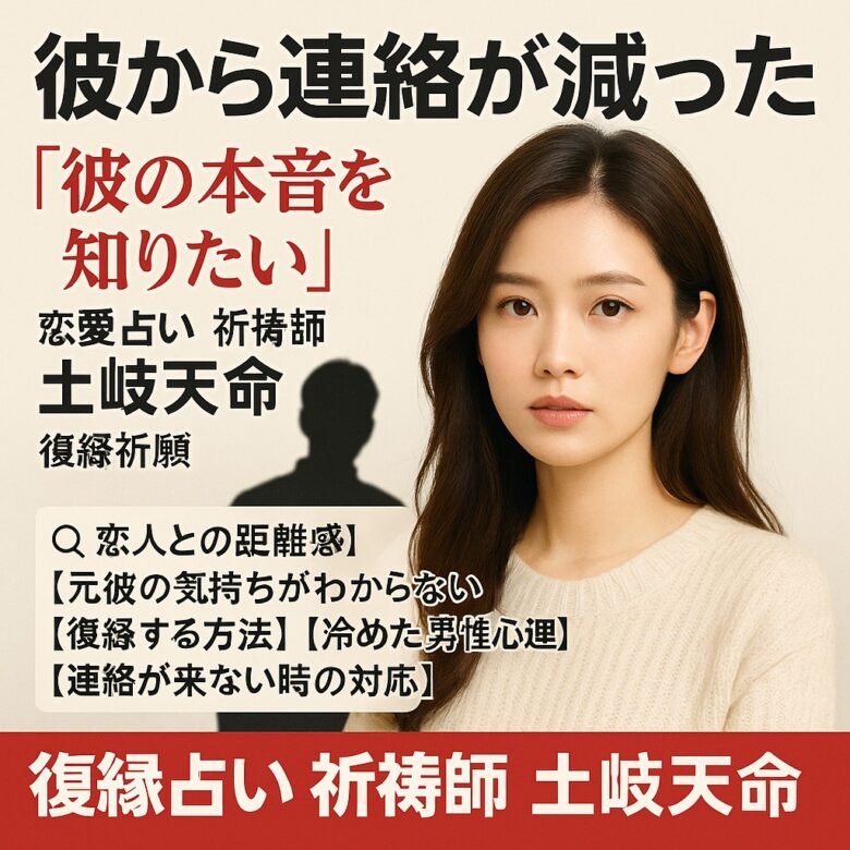 投稿についてもっと詳しく 【彼から連絡が減った】『彼の気持ちを取り戻したい』恋愛占い 祈祷師 土岐天命｜復縁祈願