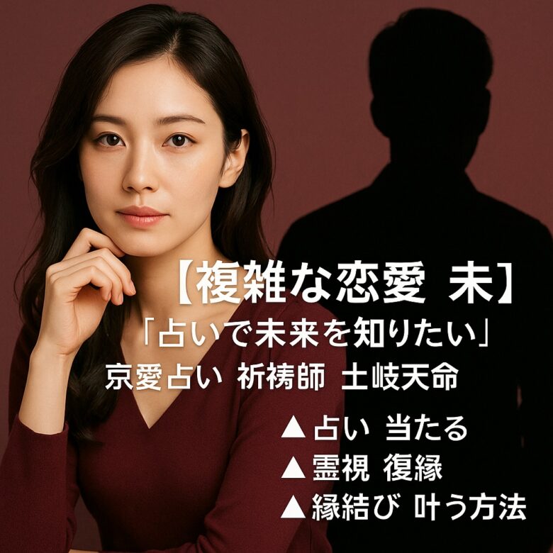 投稿についてもっと詳しく 【不倫 会えない時】『会いたい…それでも想い続ける恋心』恋愛占い 祈祷師 土岐天命｜恋愛成就祈願