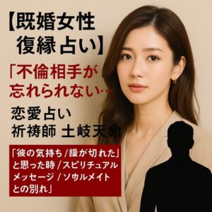 投稿についてもっと詳しく 【既婚女性 復縁 占い】『不倫相手 忘れられない』恋愛占い 祈祷師 土岐天命｜再会祈願