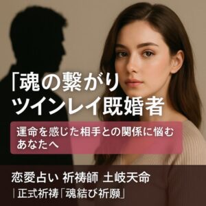 投稿についてもっと詳しく 【魂の繋がり】『ツインレイ既婚者』運命を感じた相手との関係に悩むあなたへ｜恋愛占い　祈祷師　土岐天命｜正式祈祷『魂結び祈願』