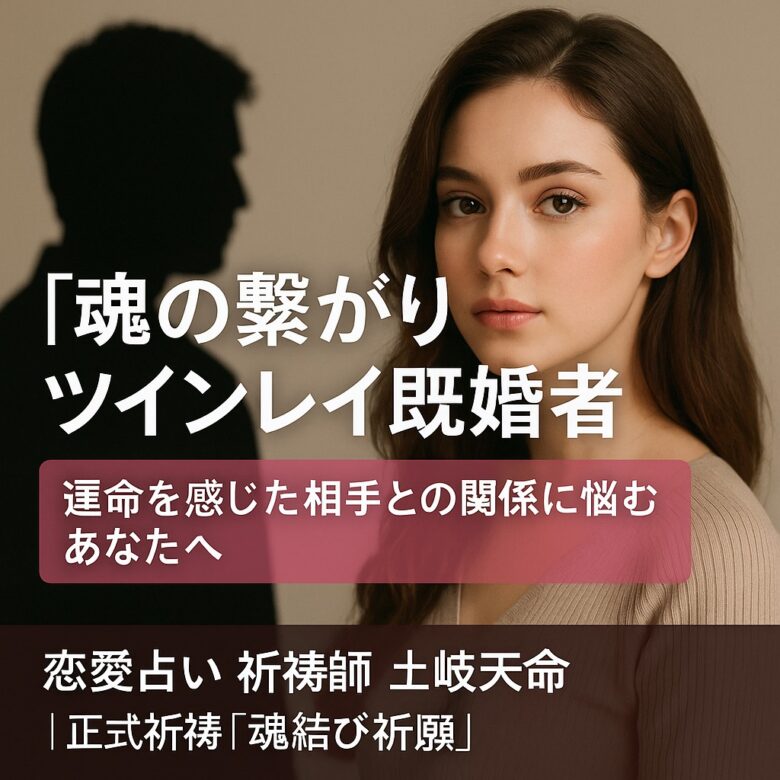 あなたが現在見ているのは 【魂の繋がり】『ツインレイ既婚者』運命を感じた相手との関係に悩むあなたへ｜恋愛占い　祈祷師　土岐天命｜正式祈祷『魂結び祈願』
