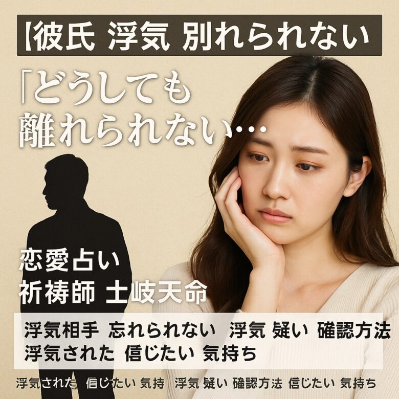 投稿についてもっと詳しく 【彼氏 浮気 別れられない】『どうしても離れられない…』恋愛占い 祈祷師 土岐天命｜未練成就祈願