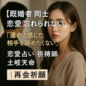 投稿についてもっと詳しく 【既婚者 同士 恋愛 忘れられない】『運命と感じた相手を諦めたくない』恋愛占い 祈祷師 土岐天命｜再会祈願