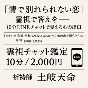 投稿についてもっと詳しく 【情で別れられない恋】を霊視で整える10分鑑定｜【モラハラ 恋愛 別れられない】あなたへ（LINEチャット10分／2,000円）祈祷師 土岐天命