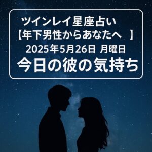 投稿についてもっと詳しく ツインレイ星座占い【年下男性からあなたへ】2025年5月26日　月曜日　【今日の彼の気持ち】プロ霊能力者　祈祷師　土岐天命