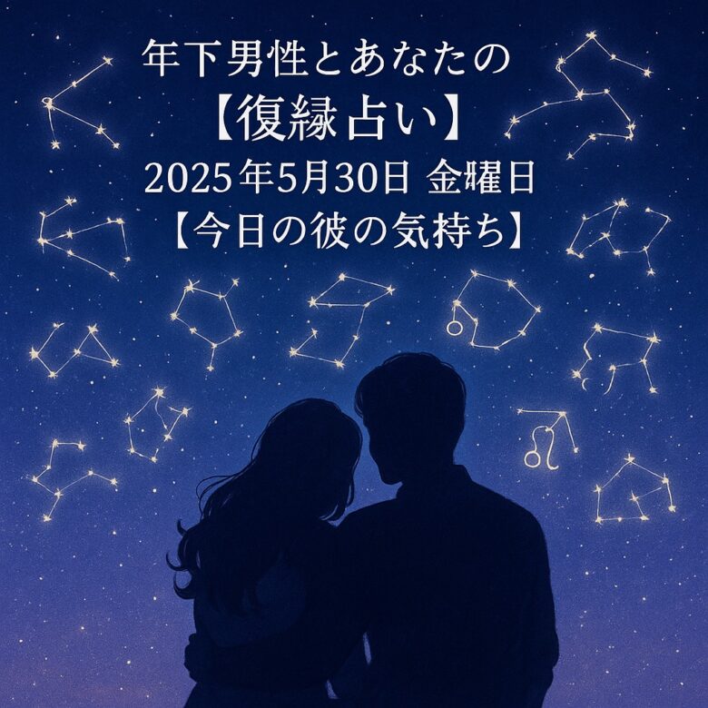 投稿についてもっと詳しく 年下男性とあなたの【復縁占い】2025年5月30日 金曜日【今日の彼の気持ち】星座占い プロ霊能力者　祈祷師　土岐天命