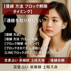投稿についてもっと詳しく 【復縁 方法 ブロック解除タイミング】『連絡を取り戻したい』恋愛占い 祈祷師 土岐天命｜復縁祈願
