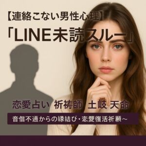 投稿についてもっと詳しく 【連絡こない男性心理】『LINE未読スルー』恋愛占い　祈祷師　土岐天命～音信不通からの縁結び・恋愛復活祈願～